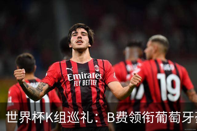 世界杯K组巡礼：B费领衔葡萄牙豪华中场 C罗J罗再相逢