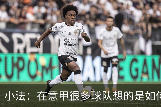 小法：在意甲很多球队想的是如何用防守击败你，而不是进攻
