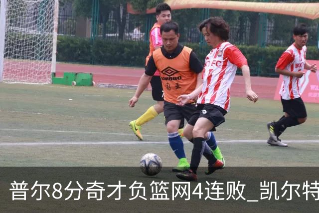 普尔8分奇才负篮网4连败 凯尔特人力克尼克斯