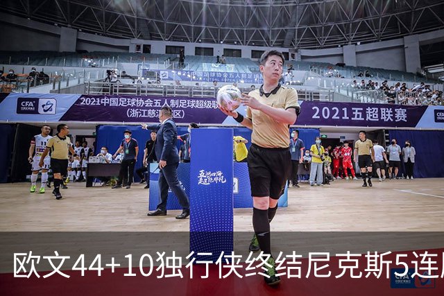 欧文44+10独行侠终结尼克斯5连胜 骑士克篮网