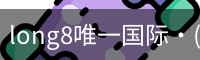 long8官网